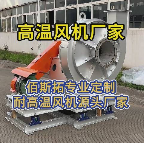 高溫離心風(fēng)機(jī)源頭廠家